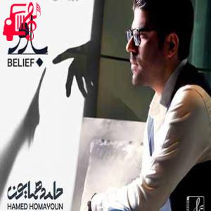دانلود آهنگ آهنگ باور از حامد همایون + متن ترانه