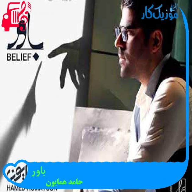 آهنگ باور از حامد همایون + متن ترانه