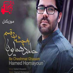 دانلود آهنگ آهنگ به چشمات قسم از حامد همایون + متن ترانه