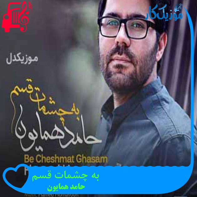 آهنگ به چشمات قسم از حامد همایون + متن ترانه آهنگ به چشمات قسم از حامد همایون + متن ترانه