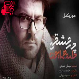 دانلود آهنگ آهنگ چه حال عجیبی چه چشمان مستی از حامد همایون + متن ترانه