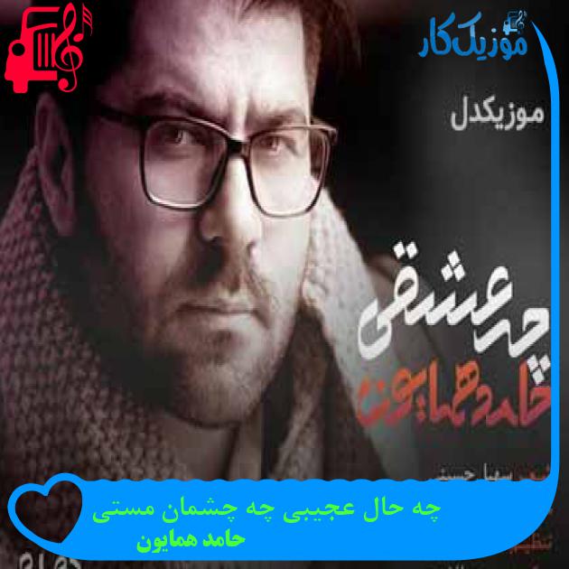 آهنگ چه حال عجیبی چه چشمان مستی از حامد همایون + متن ترانه آهنگ چه حال عجیبی چه چشمان مستی از حامد همایون + متن ترانه