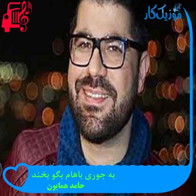 آهنگ یه جوری باهام بگو بخند از حامد همایون آهنگ یه جوری باهام بگو بخند از حامد همایون