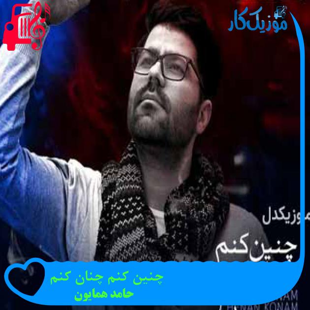 آهنگ چنین کنم چنان کنم از حامد همایون آهنگ چنین کنم چنان کنم از حامد همایون