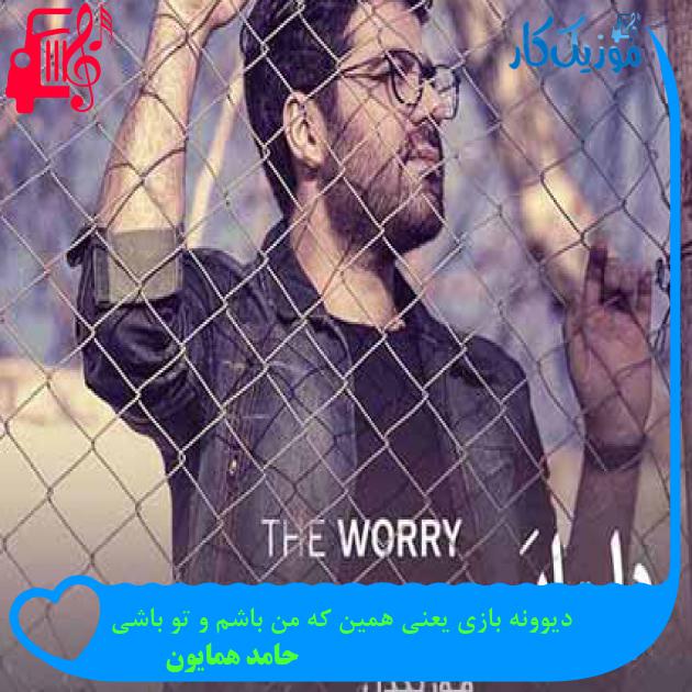 آهنگ دیوونه بازی یعنی همین که من باشم و تو باشی از حامد همایون + متن ترانه آهنگ دیوونه بازی یعنی همین که من باشم و تو باشی از حامد همایون + متن ترانه
