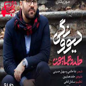 دانلود آهنگ آهنگ دیوونه چشمای مشکیتم دیوونگی هم عالمی داره از حامد همایون + متن ترانه