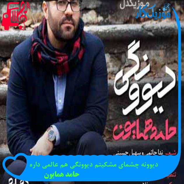 آهنگ دیوونه چشمای مشکیتم دیوونگی هم عالمی داره از حامد همایون + متن ترانه آهنگ دیوونه چشمای مشکیتم دیوونگی هم عالمی داره از حامد همایون + متن ترانه