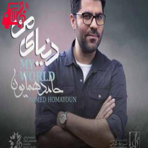 کاور آهنگ دنیای من از حامد همایون + متن ترانه اثر حامد همایون