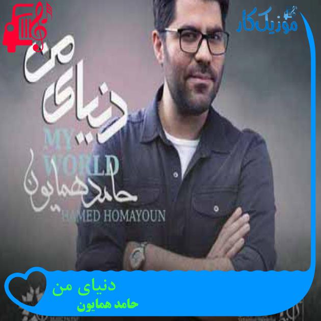 آهنگ دنیای من از حامد همایون + متن ترانه آهنگ دنیای من از حامد همایون + متن ترانه