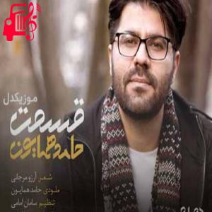 دانلود آهنگ آهنگ قسمت از حامد همایون + متن ترانه