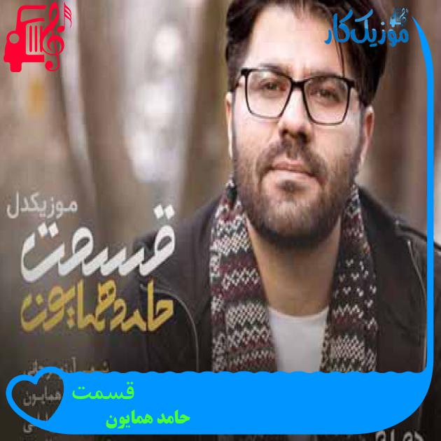 آهنگ قسمت از حامد همایون + متن ترانه آهنگ قسمت از حامد همایون + متن ترانه