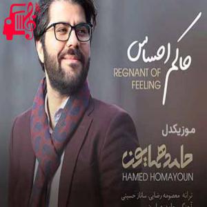 کاور آهنگ حاکم احساس از حامد همایون + متن ترانه اثر حامد همایون