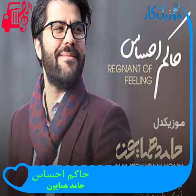 آهنگ حاکم احساس از حامد همایون + متن ترانه آهنگ حاکم احساس از حامد همایون + متن ترانه
