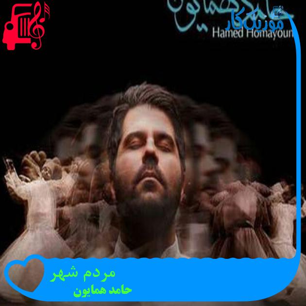 آهنگ مردم شهر از حامد همایون + متن ترانه آهنگ مردم شهر از حامد همایون + متن ترانه