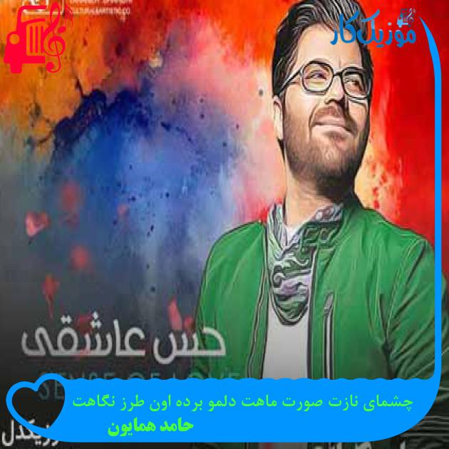 آهنگ چشمای نازت صورت ماهت دلمو برده اون طرز نگاهت از حامد همایون + متن ترانه آهنگ چشمای نازت صورت ماهت دلمو برده اون طرز نگاهت از حامد همایون + متن ترانه