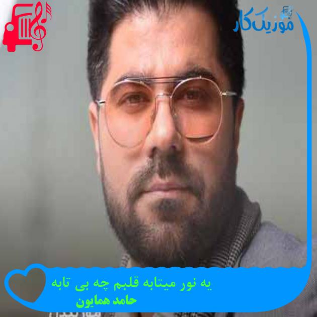 دانلود اهنگ یه نور میتابه قلبم چه بی تابه حامد همایون MP3 - موزیک کار دانلود اهنگ یه نور میتابه قلبم چه بی تابه حامد همایون MP3 - موزیک کار
