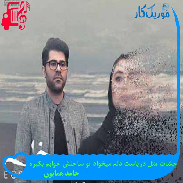 آهنگ چشات مثل دریاست دلم میخواد تو ساحلش خوابم بگیره از حامد همایون + متن ترانه آهنگ چشات مثل دریاست دلم میخواد تو ساحلش خوابم بگیره از حامد همایون + متن ترانه