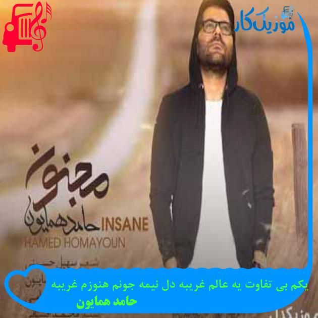 آهنگ یکم بی تفاوت یه عالم غریبه دل نیمه جونم هنوزم غریبه از حامد همایون + متن ترانه