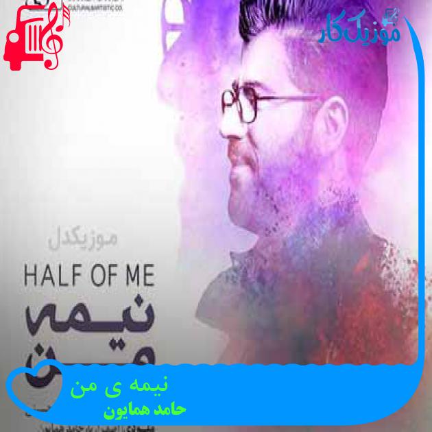 آهنگ نیمه ی من از حامد همایون + متن ترانه آهنگ نیمه ی من از حامد همایون + متن ترانه