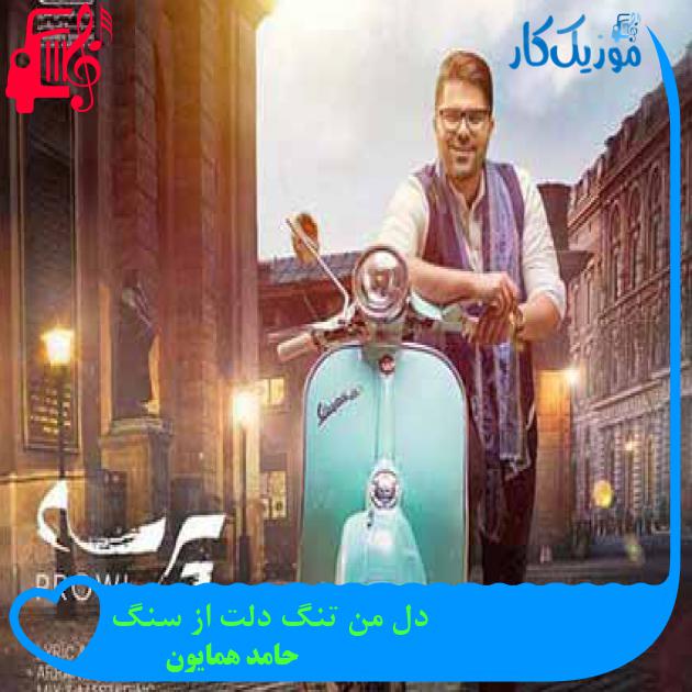 آهنگ دل من تنگ دلت از سنگ از حامد همایون + متن ترانه آهنگ دل من تنگ دلت از سنگ از حامد همایون + متن ترانه