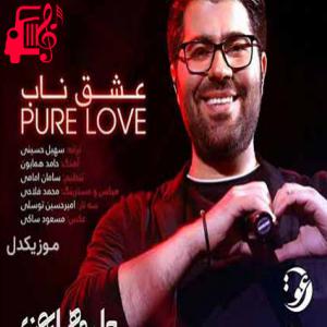 کاور آهنگ ساقیا امشب مست و دیوانم از حامد همایون + متن ترانه اثر حامد همایون