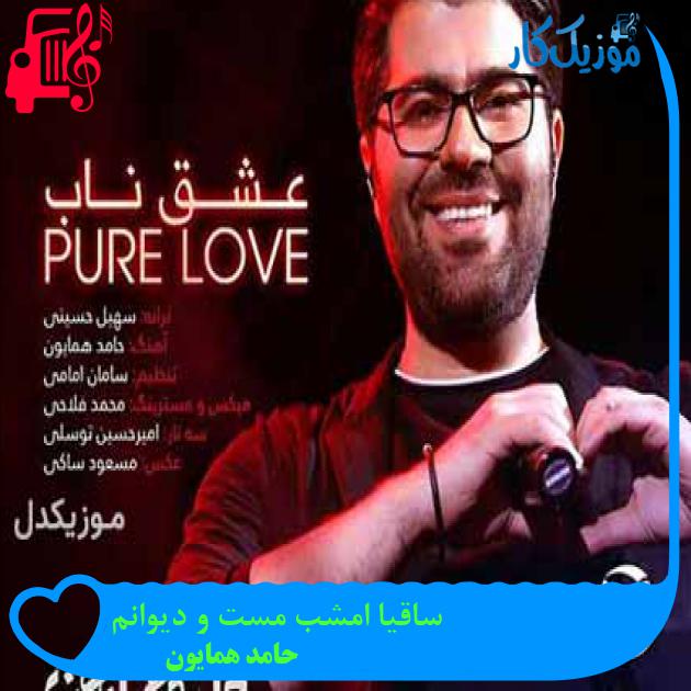 آهنگ ساقیا امشب مست و دیوانم از حامد همایون + متن ترانه آهنگ ساقیا امشب مست و دیوانم از حامد همایون + متن ترانه