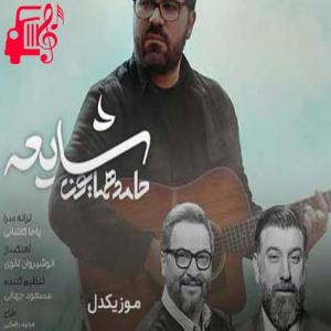 دانلود آهنگ آهنگ پاشو مثل اون روزا همش بخند از حامد همایون + متن ترانه