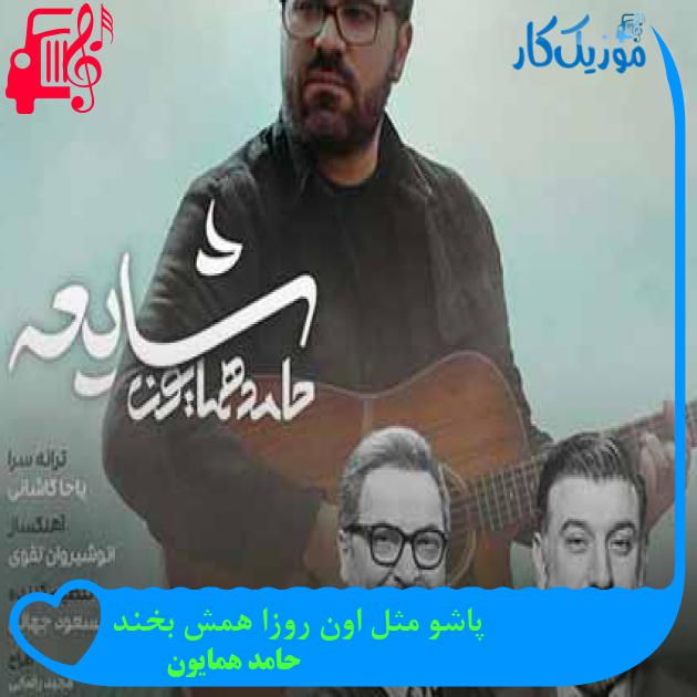 آهنگ پاشو مثل اون روزا همش بخند از حامد همایون + متن ترانه آهنگ پاشو مثل اون روزا همش بخند از حامد همایون + متن ترانه