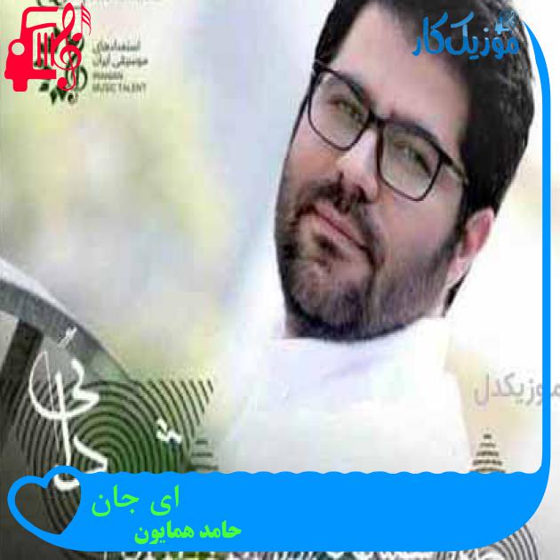 آهنگ ای جان از حامد همایون