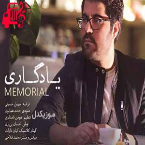 دانلود آهنگ آهنگ یادگاری از حامد همایون + متن ترانه