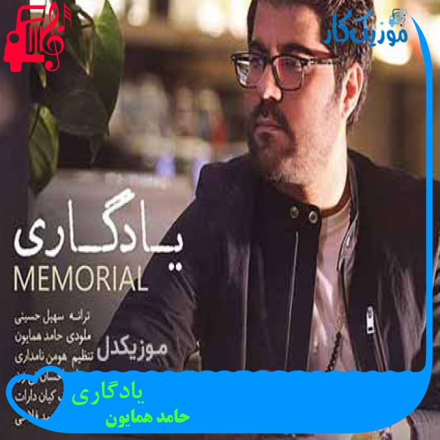 آهنگ یادگاری از حامد همایون + متن ترانه