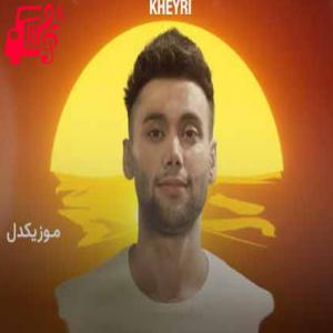 دانلود آهنگ آهنگ تصویر قشنگ چشمات ذهنمو بهم میریزه از حامد خیری + متن ترانه
