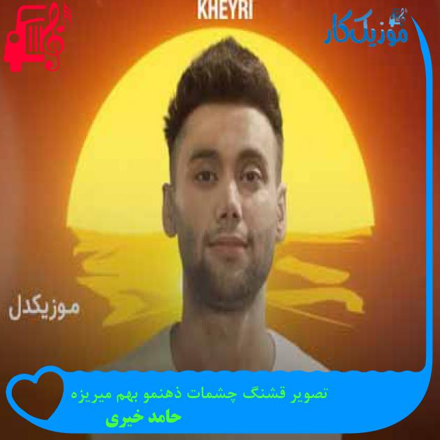 آهنگ تصویر قشنگ چشمات ذهنمو بهم میریزه از حامد خیری + متن ترانه آهنگ تصویر قشنگ چشمات ذهنمو بهم میریزه از حامد خیری + متن ترانه