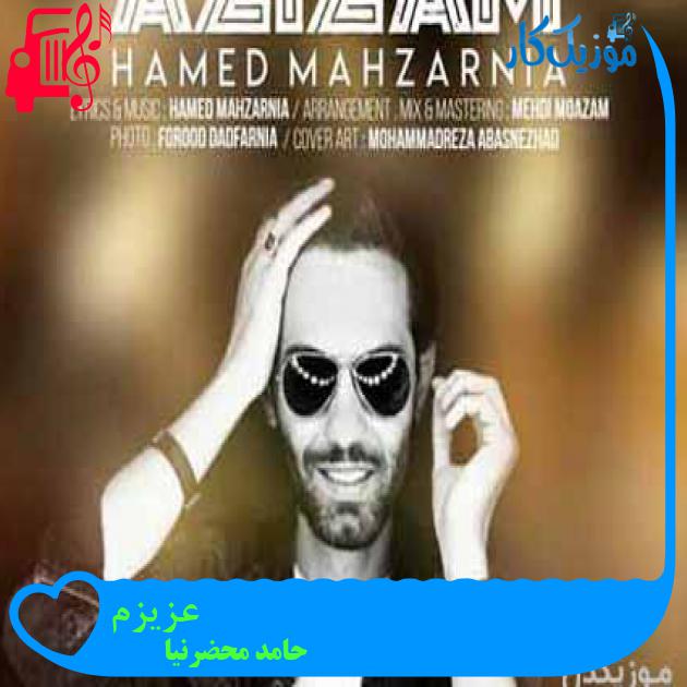 آهنگ عزیزم از حامد محضرنیا + متن ترانه آهنگ عزیزم از حامد محضرنیا + متن ترانه