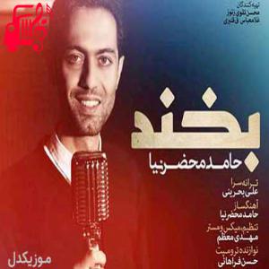 دانلود آهنگ آهنگ این حالت فوق العاده خاصیت عشقه از حامد محضرنیا + متن ترانه