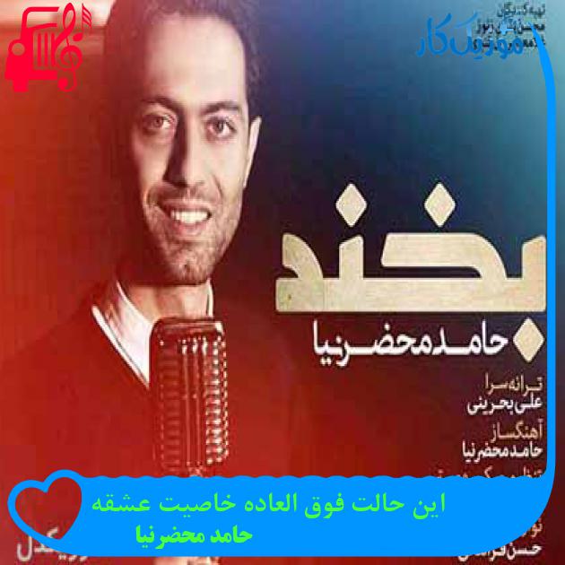 آهنگ این حالت فوق العاده خاصیت عشقه از حامد محضرنیا + متن ترانه آهنگ این حالت فوق العاده خاصیت عشقه از حامد محضرنیا + متن ترانه