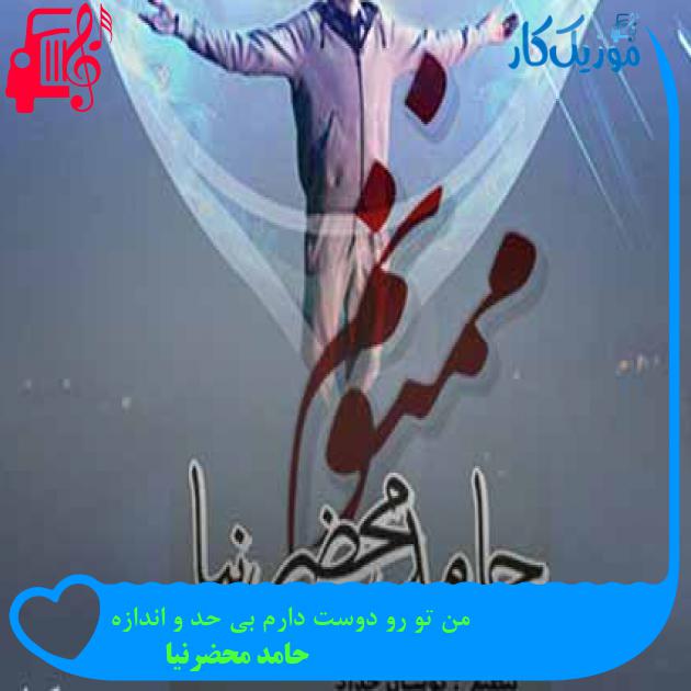 آهنگ من تو رو دوست دارم بی حد و اندازه از حامد محضرنیا + متن ترانه آهنگ من تو رو دوست دارم بی حد و اندازه از حامد محضرنیا + متن ترانه