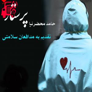 دانلود آهنگ آهنگ پرستار از حامد محضرنیا
