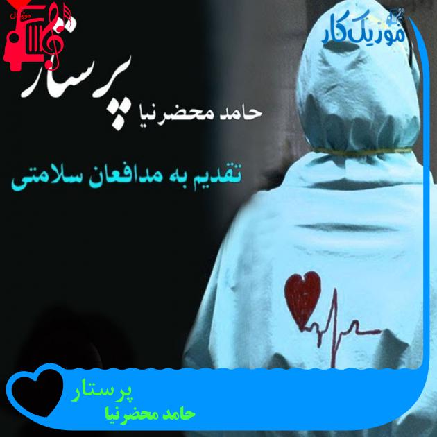 آهنگ پرستار از حامد محضرنیا آهنگ پرستار از حامد محضرنیا