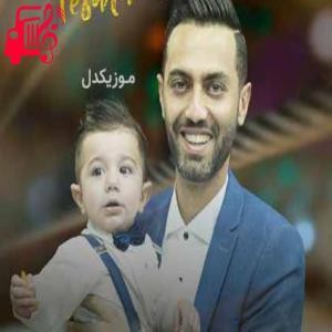 دانلود آهنگ آهنگ دل و جونم فدات پسرم درد و بلات به سرم از حامد محضرنیا + متن ترانه