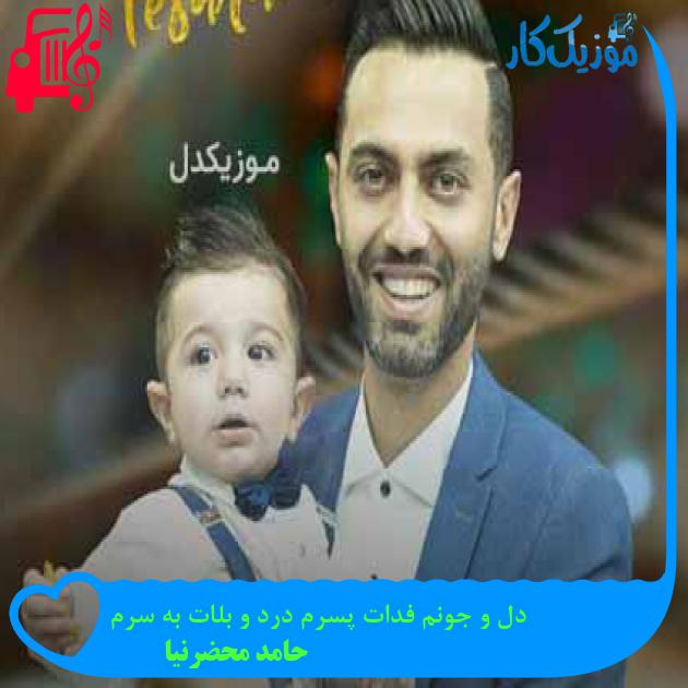 آهنگ دل و جونم فدات پسرم درد و بلات به سرم از حامد محضرنیا + متن ترانه