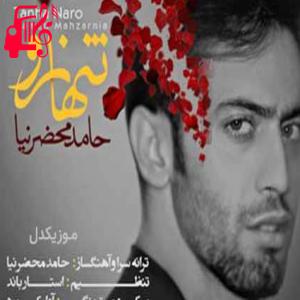 دانلود آهنگ آهنگ فقط نگو ازم بریدی نگو که اشکامو ندیدی از حامد محضرنیا + متن ترانه
