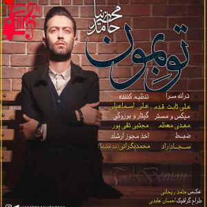 دانلود آهنگ آهنگ تو بمون از حامد محضرنیا + متن ترانه