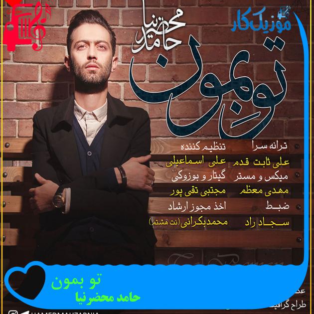 آهنگ تو بمون از حامد محضرنیا + متن ترانه