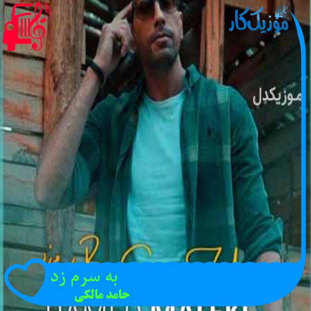 آهنگ به سرم زد از حامد مالکی + متن ترانه آهنگ به سرم زد از حامد مالکی + متن ترانه