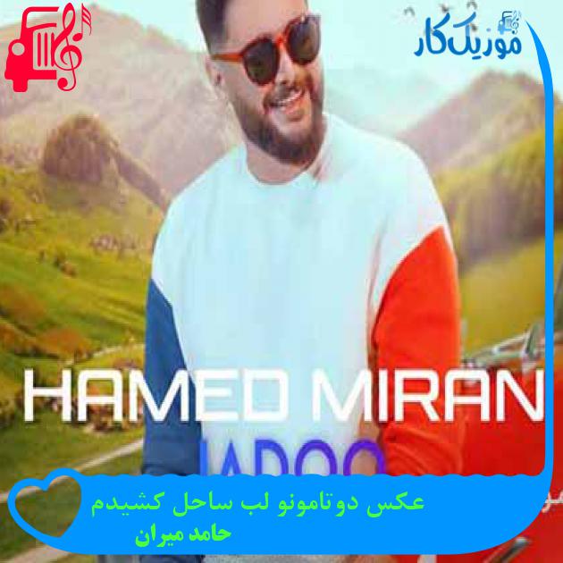 آهنگ عکس دوتامونو لب ساحل کشیدم از حامد میران + متن ترانه آهنگ عکس دوتامونو لب ساحل کشیدم از حامد میران + متن ترانه