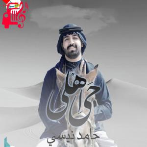 دانلود آهنگ آهنگ انا اهوازی از حامد نیسی + متن ترانه