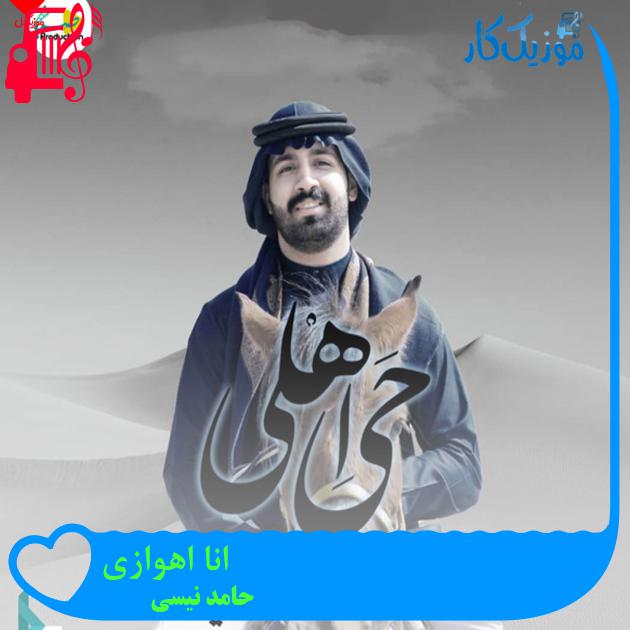 آهنگ انا اهوازی از حامد نیسی + متن ترانه آهنگ انا اهوازی از حامد نیسی + متن ترانه