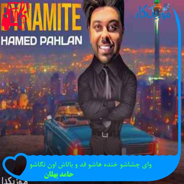 آهنگ وای چشاشو خنده هاشو قد و بالاش اون نگاشو از حامد پهلان + متن ترانه آهنگ وای چشاشو خنده هاشو قد و بالاش اون نگاشو از حامد پهلان + متن ترانه