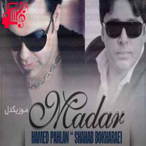 کاور آهنگ مهربونم مادر عزیز جونم مادر از حامد پهلان + متن ترانه اثر حامد پهلان